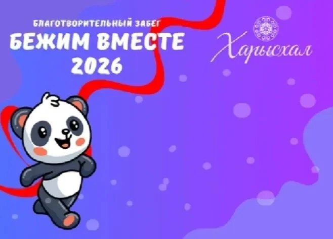 🏃‍♀️ Якутян приглашают присоединиться к благотворительному забегу «Бежим вместе 2026»  Благотворител