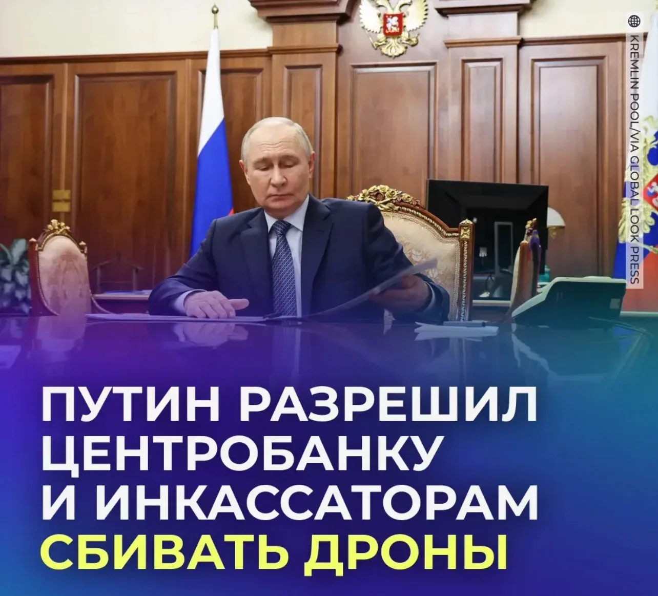 ✍️ ЦБ и инкассаторам разрешили самостоятельно сбивать беспилотники.