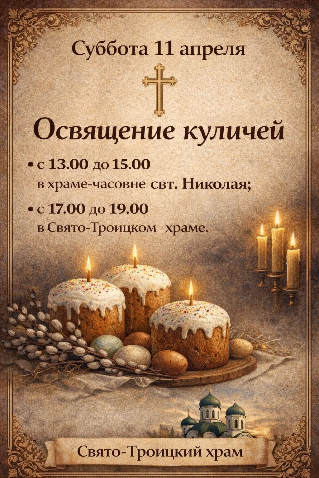 В субботу, 11 апреля, в Киришах пройдёт освящение куличей перед Пасхой. Обряд будет проводиться в дв