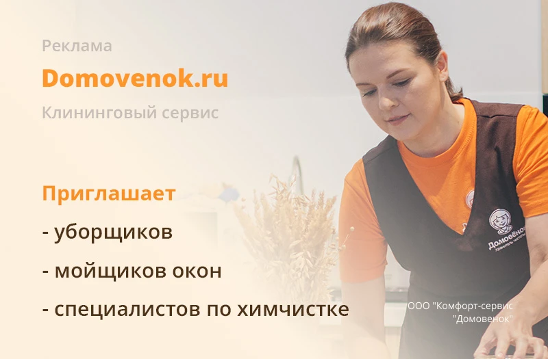 УБОРЩИЦЫ (КЛИНЕРЫ) в сервис Домовенок. 💰Доход до 110 000 руб. 👉 https://vk.cc/cwgdRW