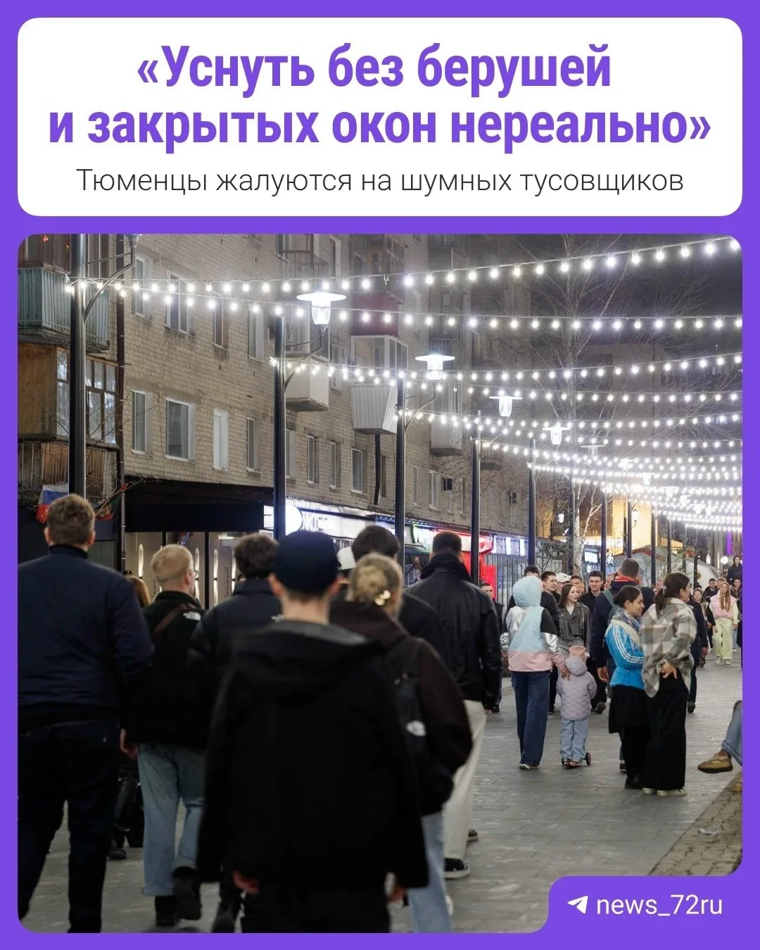 Шумные ночи в Тюмени: жители жалуются на пьяные компании и дрифтеров 
 
Летние ночи в Тюмени становя