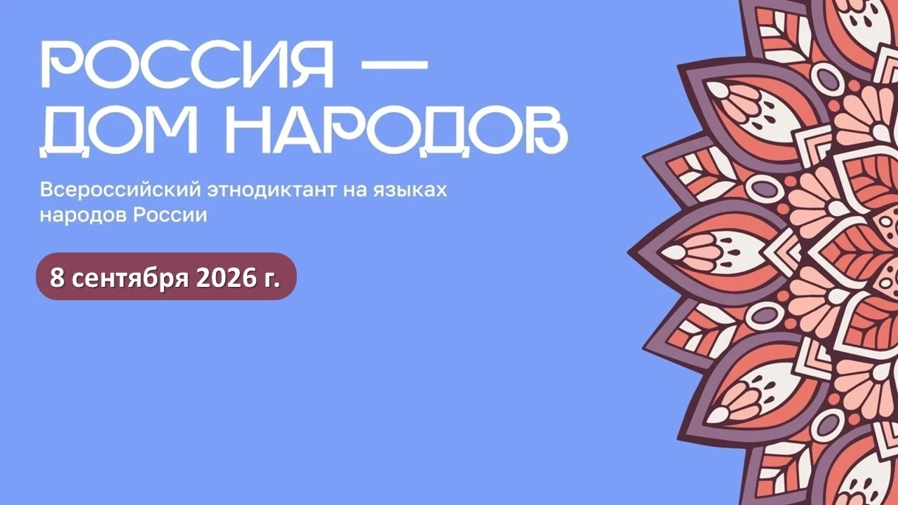 8 сентября жители Ставропольского края напишут Диктант на 21 языке народов России