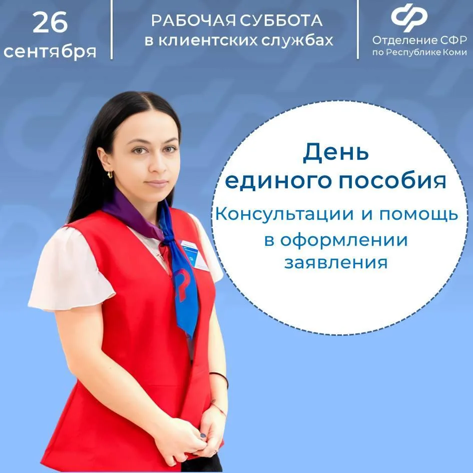 ⚡️26 сентября - рабочая суббота во всех клиентских службах Отделения Соцфонда по Респуб...