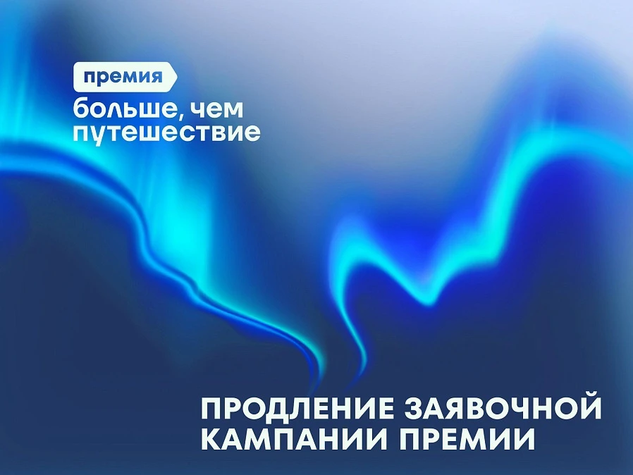 Приём заявок на Всероссийскую премию «Больше, чем путешествие» проходит до 31 июля включительно. 

Н