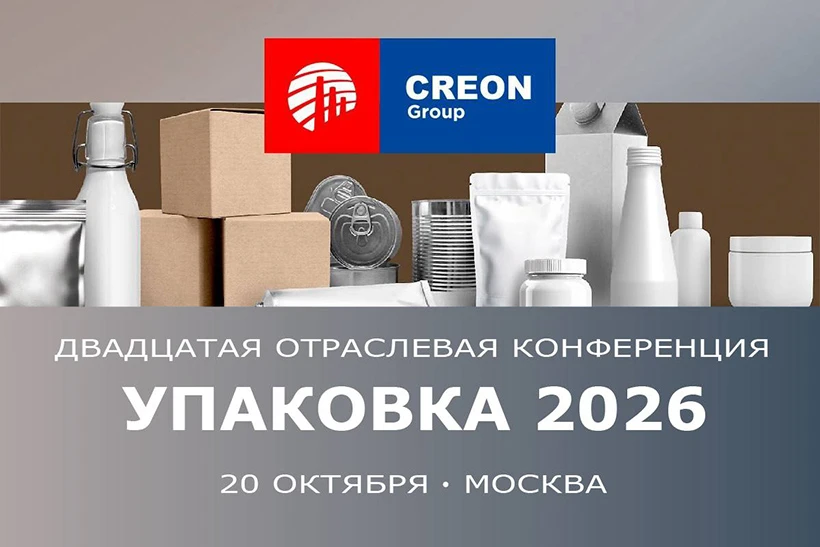 Юбилейная конференция по упаковке пройдет 20 октября в Москве