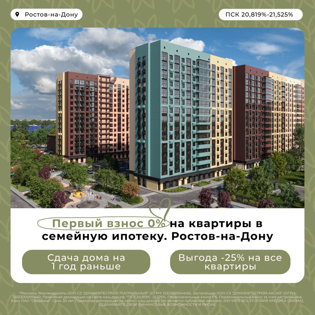 Первый взнос 0% на квартиры в семейную ипотеку. Ростов  Ускорили сдачу комплекса на 1 год для вас! В
