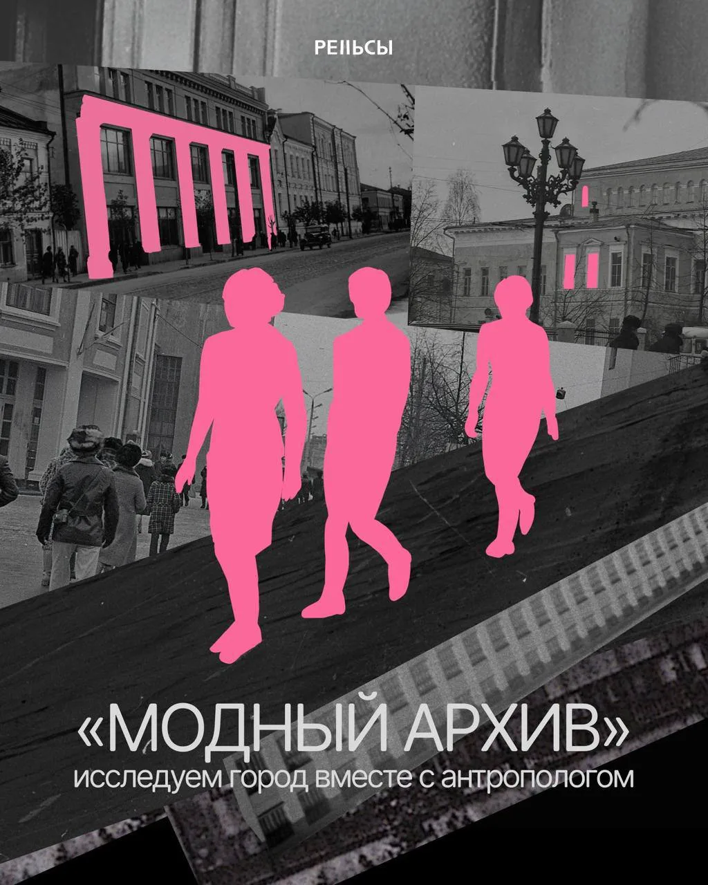📎 Зовём в проект от РЕЛЬСОВ, посвящённый исследованию советской моды!