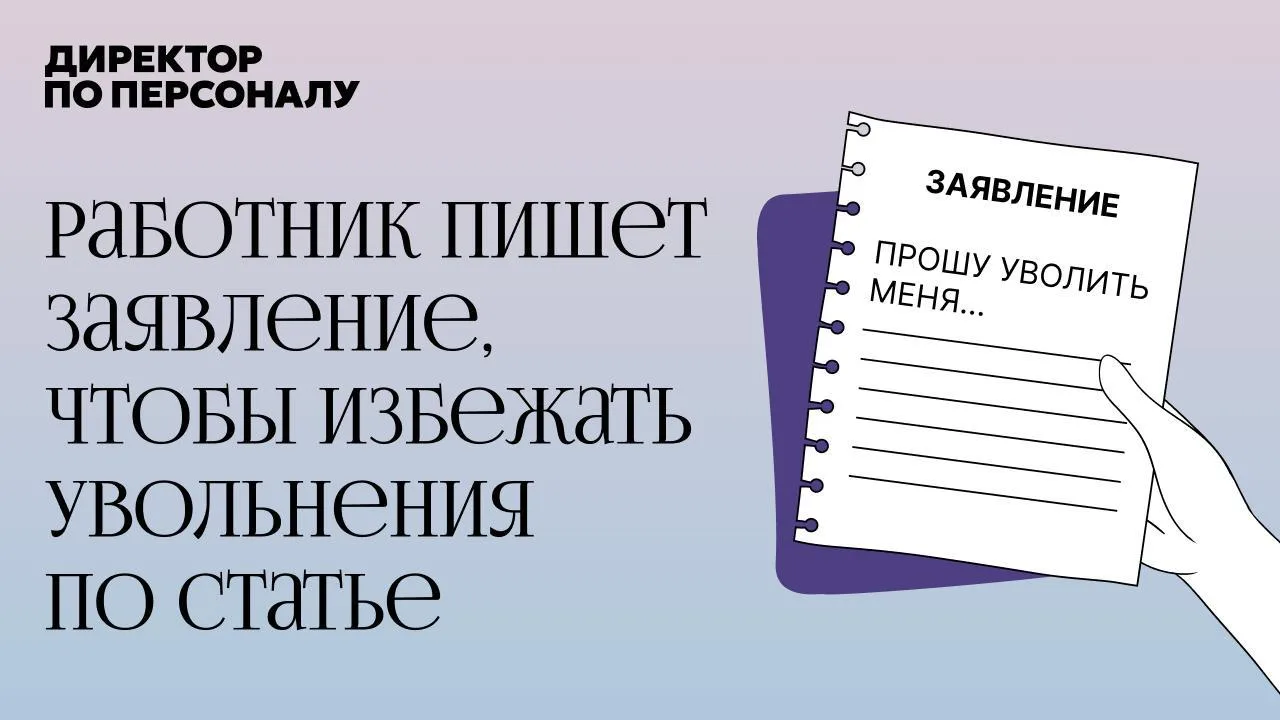 Работник пишет заявление, чтобы избежать увольнения по статье. Рассказываем что делать ⬇️