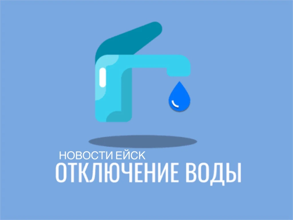 Уважаемые жители и гости Ейского района! 💧В рамках выполнения контракта заключенного м...