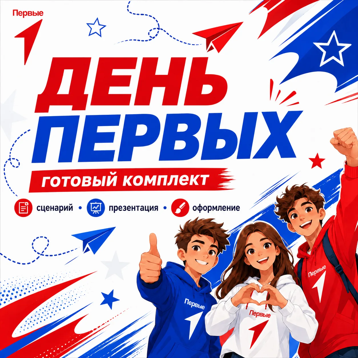 🚀 Готовый «День Первых» для пришкольного лагеря (и не только) уже доступен!
Как интересно познакоми