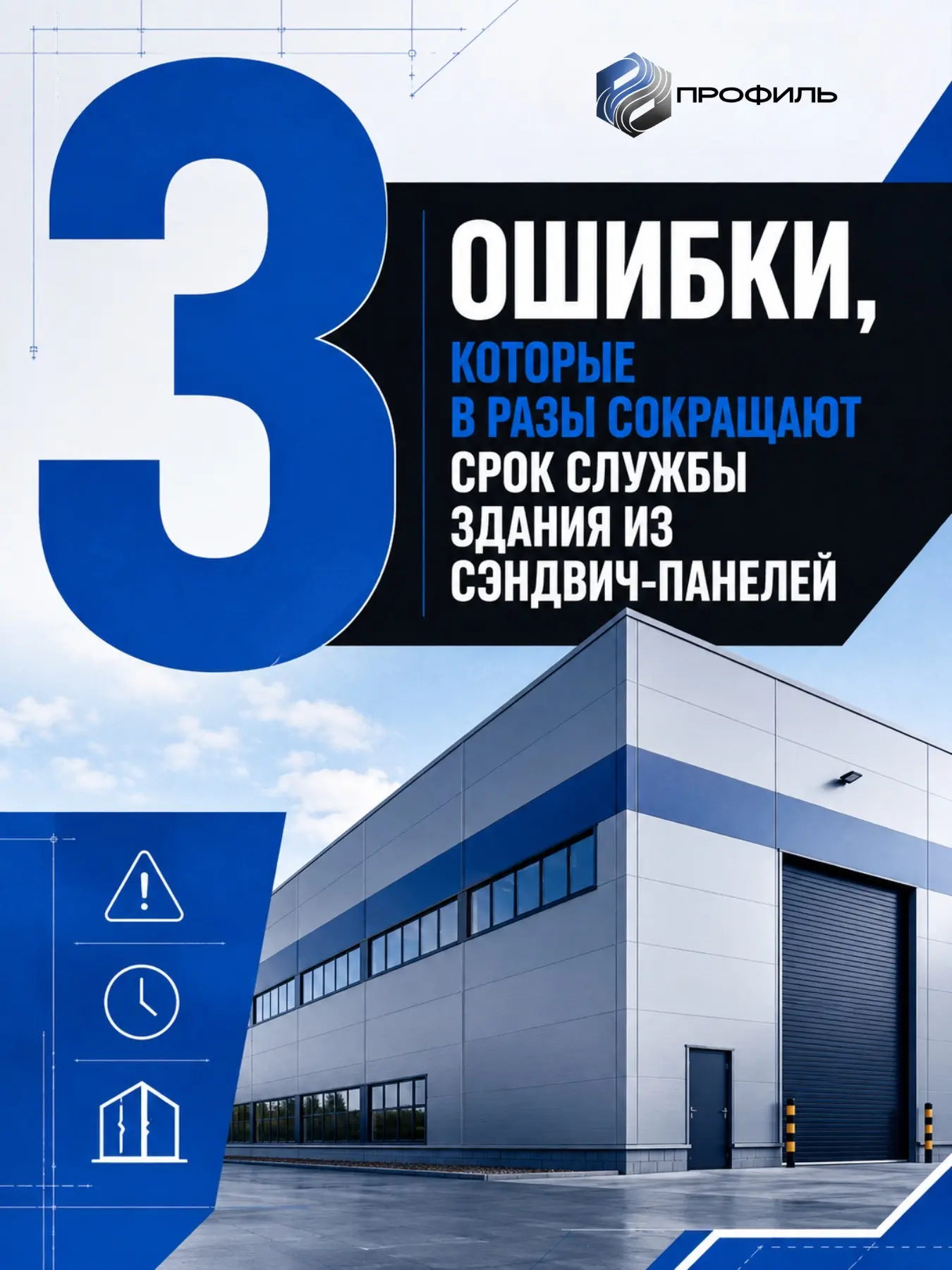 3 ошибки, которые могут заметно сократить срок службы здания из сэндвич-панелей🔨
