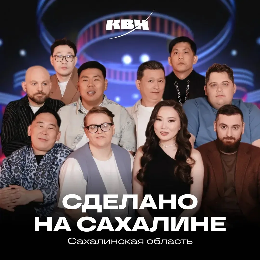 Болеем за Сахалин в Высшей лиге КВН!