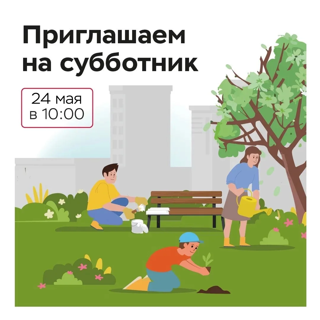 Приглашаем на весенний субботник! 🌷