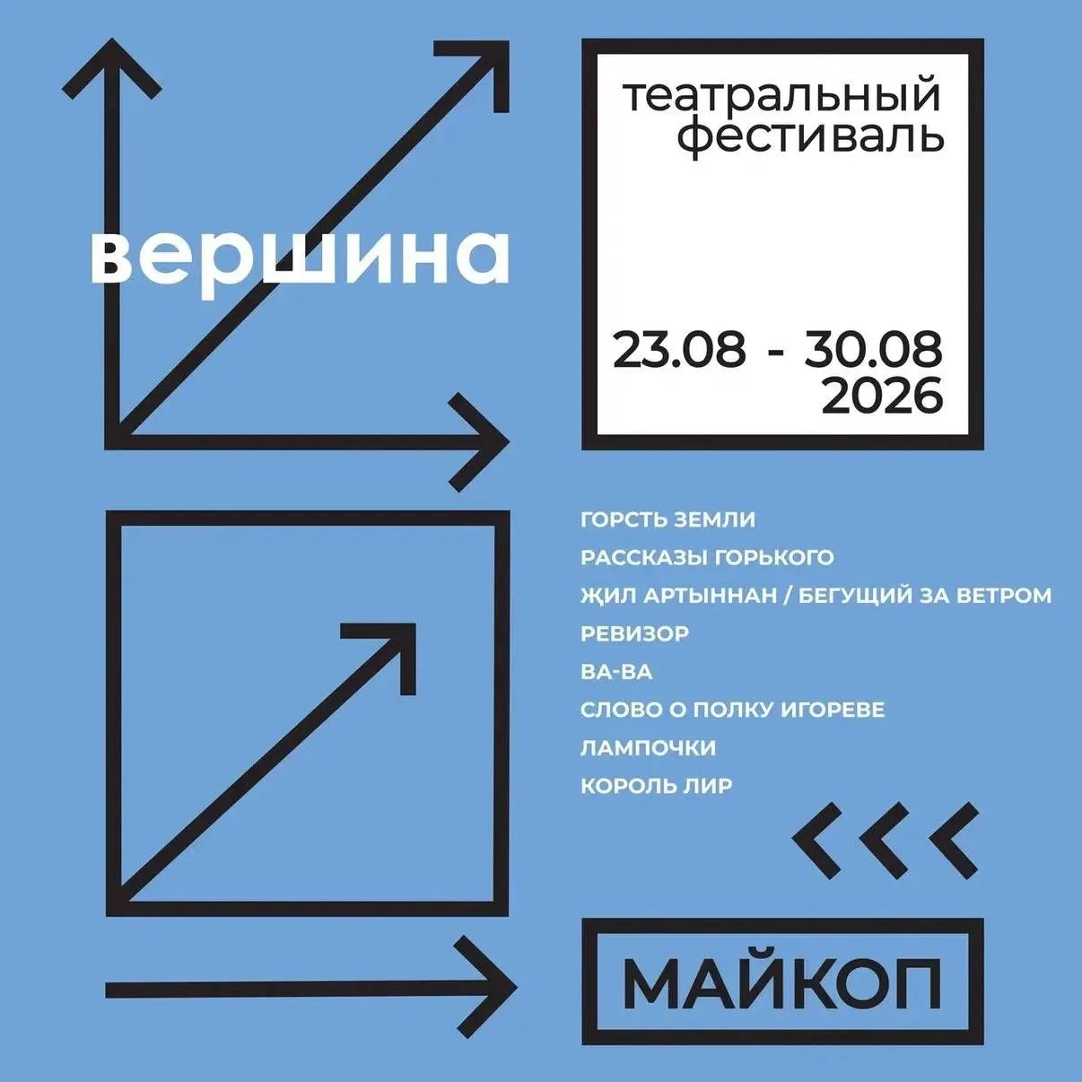 🎭Уже совсем скоро, с 23 по 30 августа, в Майкопе пройдет Первый межрегиональный театра...