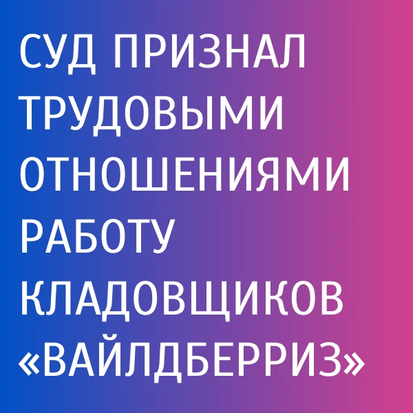 Клинцовский городской суд рассмотрел два исковых требования местных жителей к ООО «Вайл...