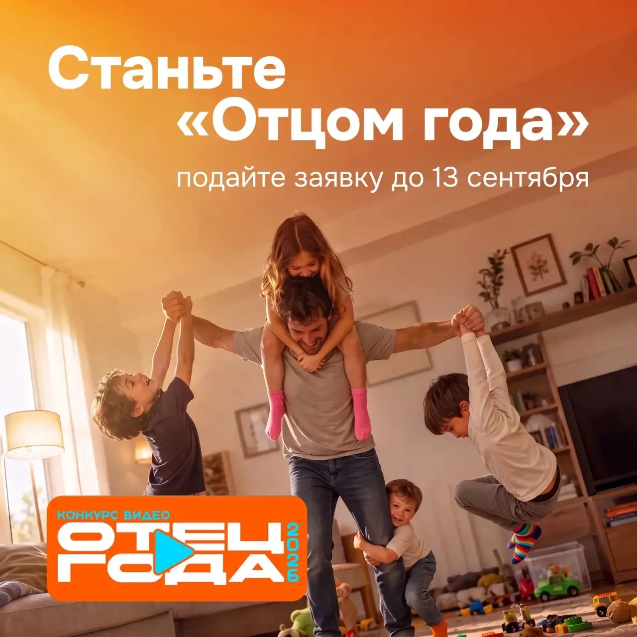 Покажите, какой вы папа — подайте заявку на конкурс «Отец года» 💪