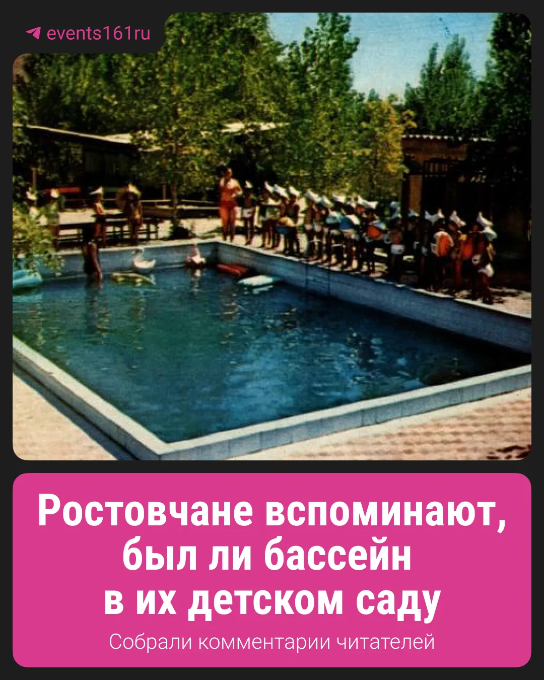Недавно напоминали вам, что в СССР в Ростове вообще-то были бассейны во многих детских ...