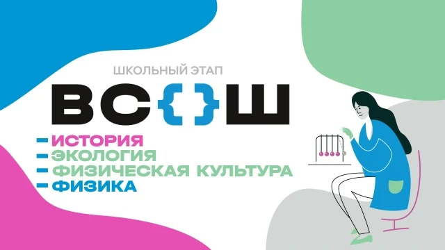 Школьный этап ВсОШ: новая неделя важных испытаний