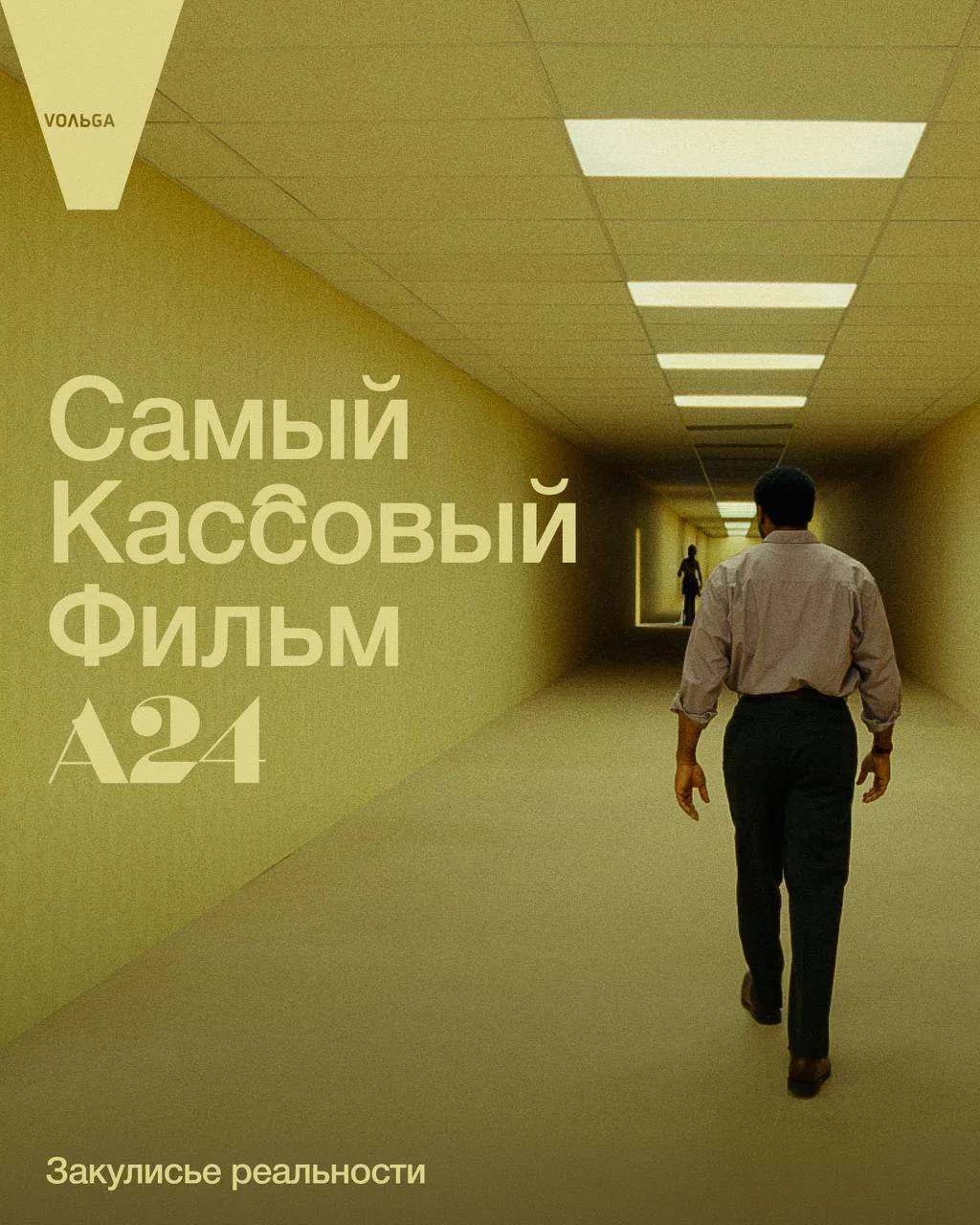 🟨«Закулисье реальности» — самый кассовый фильм в истории А24!

Фильм о лиминальных пространствах ст