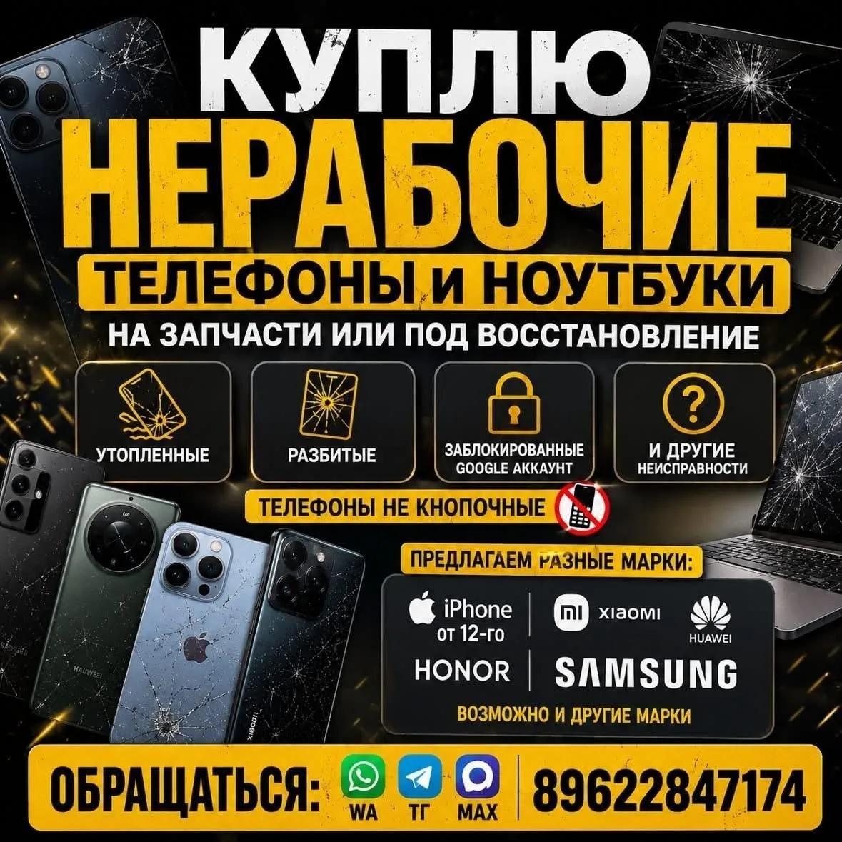 Куплю нерабочие телефоны и ноутбуки (утопленные, разбитые, с заблокированным гугл-аккау...