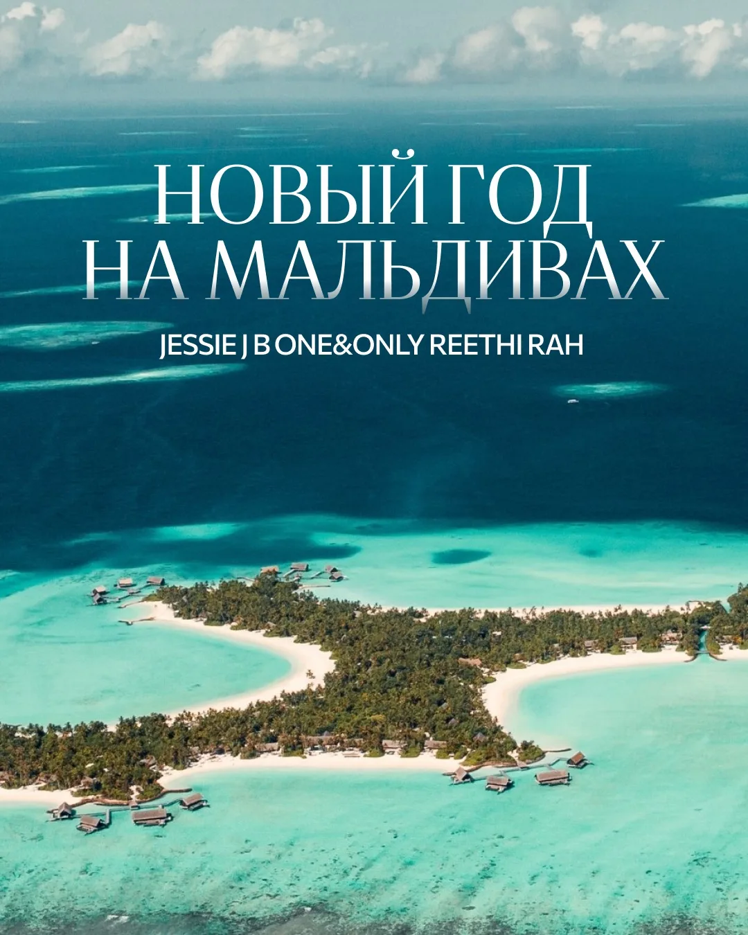 Jessie J — хедлайнер новогодней ночи в One&Only Reethi Rah! 🇲🇻🎤