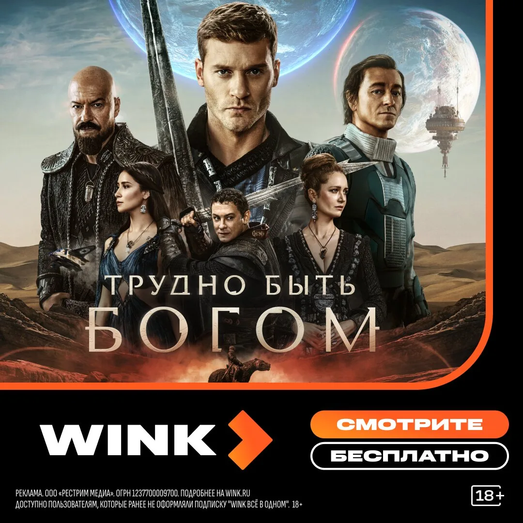 Смотрите новый сериал «Трудно быть Богом» на Wink