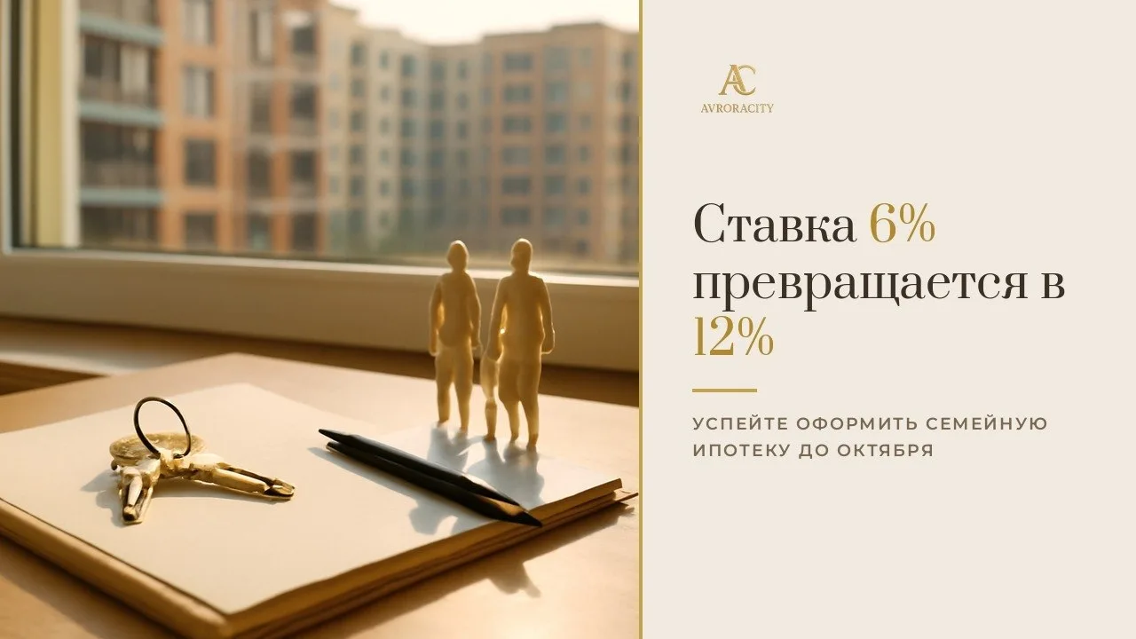 ⚡ До изменений по семейной ипотеке остаётся меньше месяца