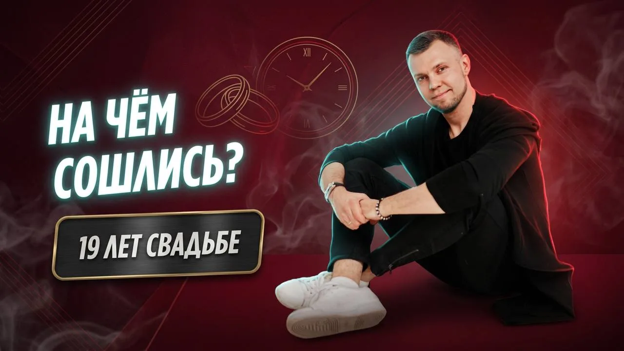 На чем сошлись? 19 лет свадьбе