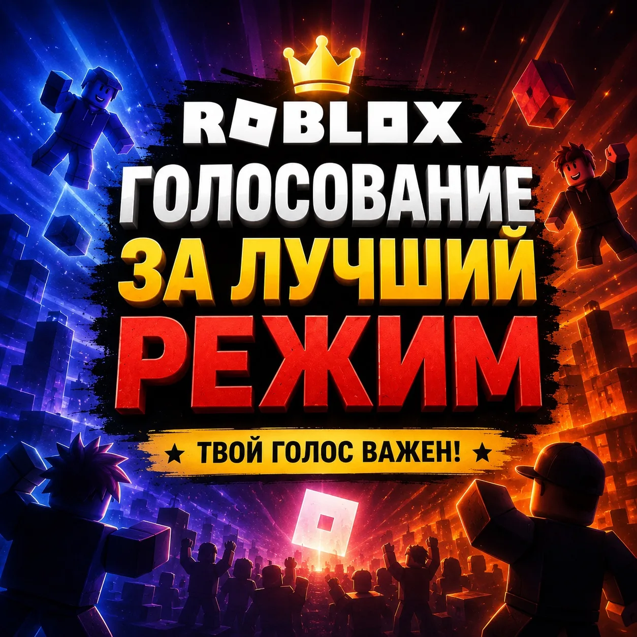 ГОЛОСОВАНИЕ ЗА ЛУЧШИЙ РЕЖИМ ROBLOX❗️