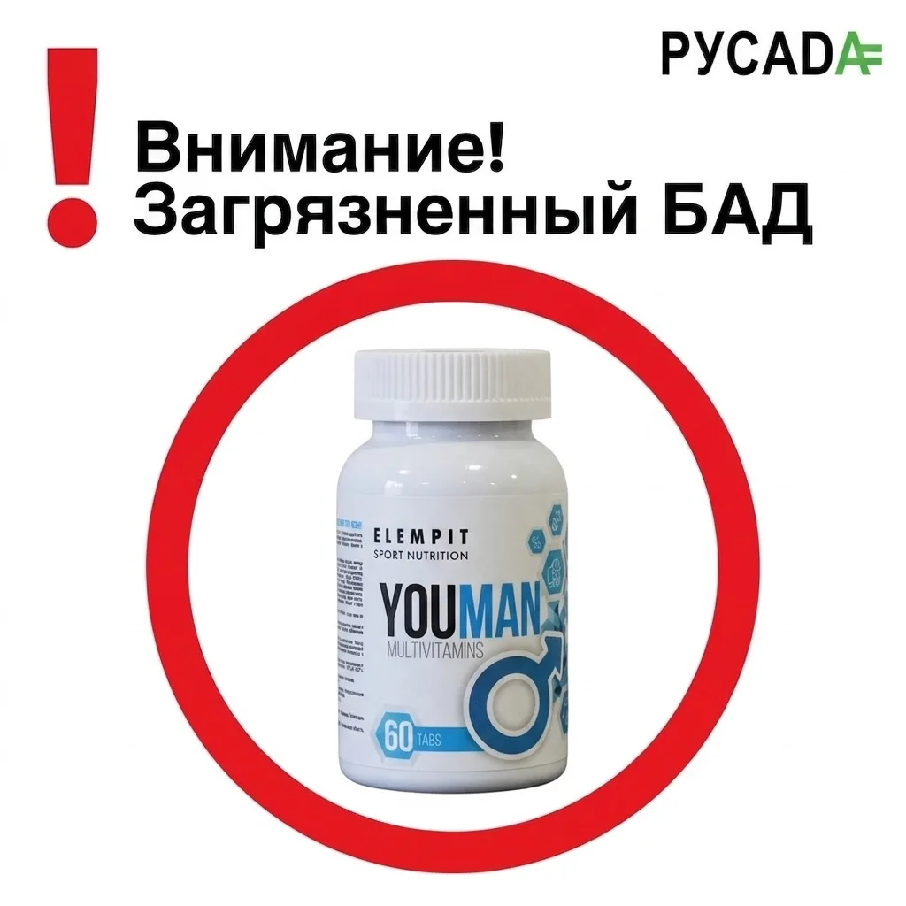 ⚠️ Внимание: загрязненный БАД! ⚠️