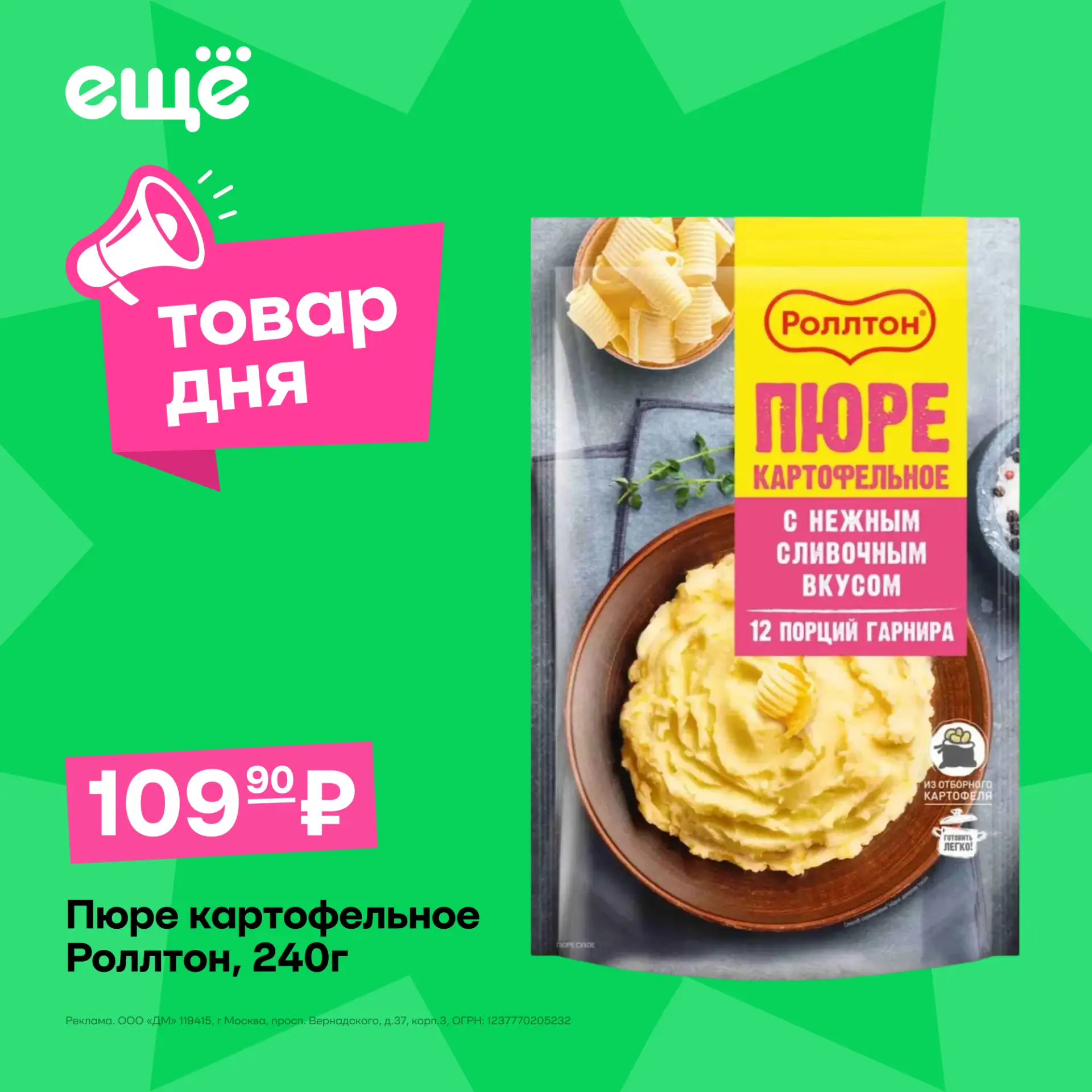 Целых 12 порций гарнира в одной упаковке 🥔

— Пюре картофельное Роллтон, 240 г всего за 109,90 рубл