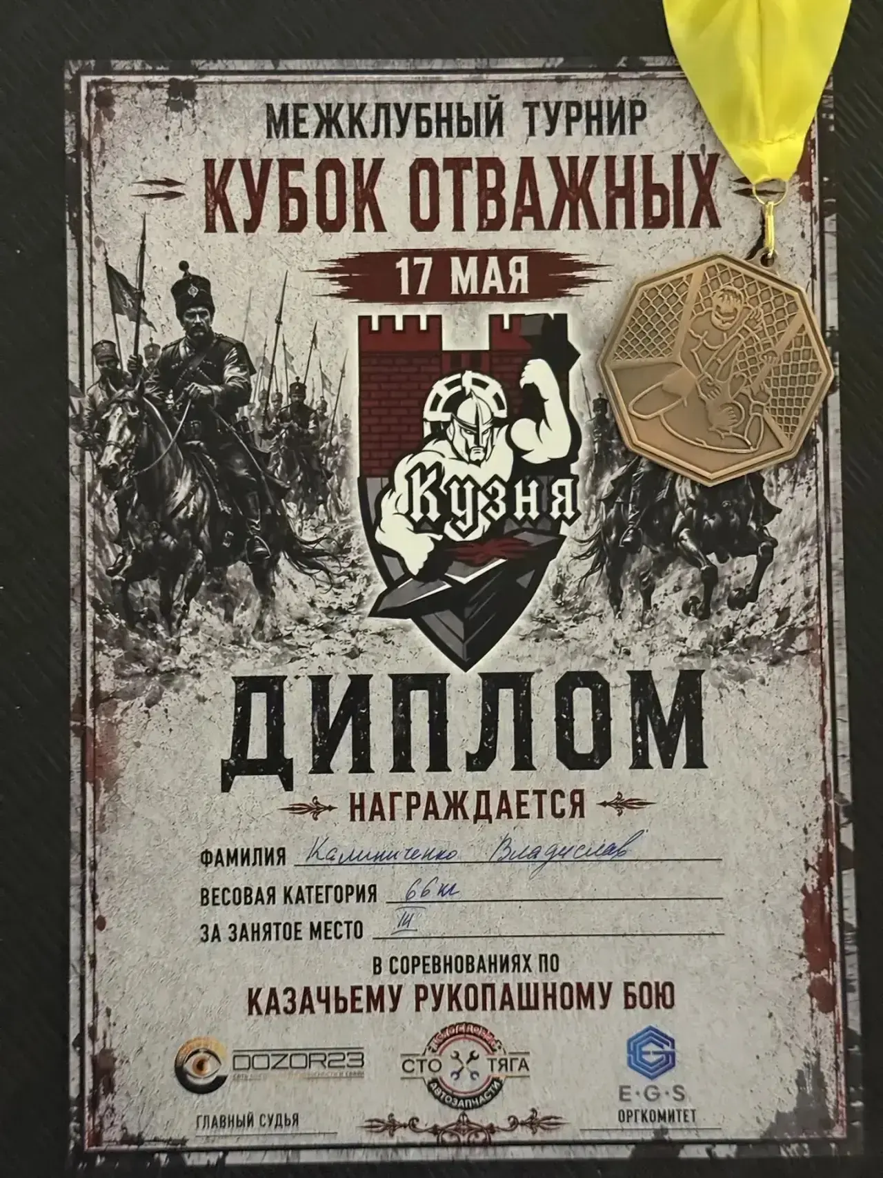 🥊🔥 17 мая состоялся межклубный турнир «Кубок Отважных» по казачьему рукопашному бою.  В соревнования