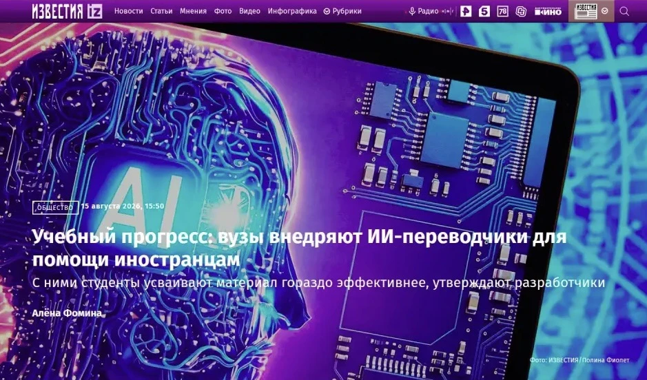 Тимирязевская академия, МГИМО и ГУЗ успешно протестировали сервис синхронного перевода ...