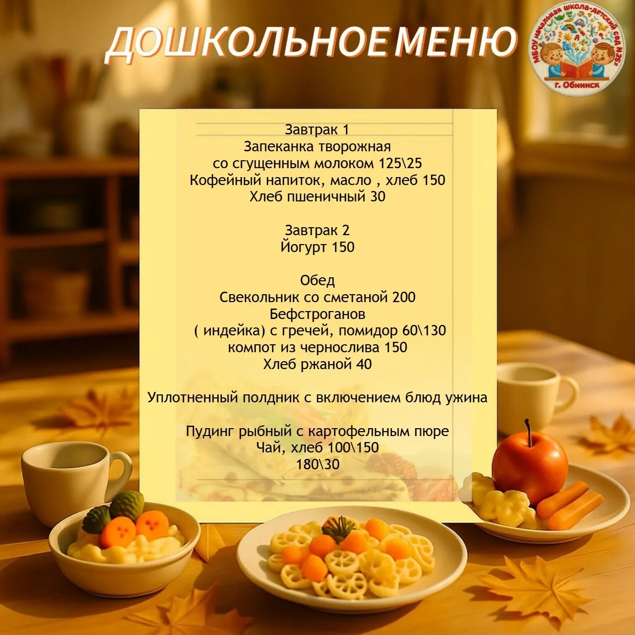 🥣👩‍🍳Меню для дошкольников на 3 сентября 2026 г