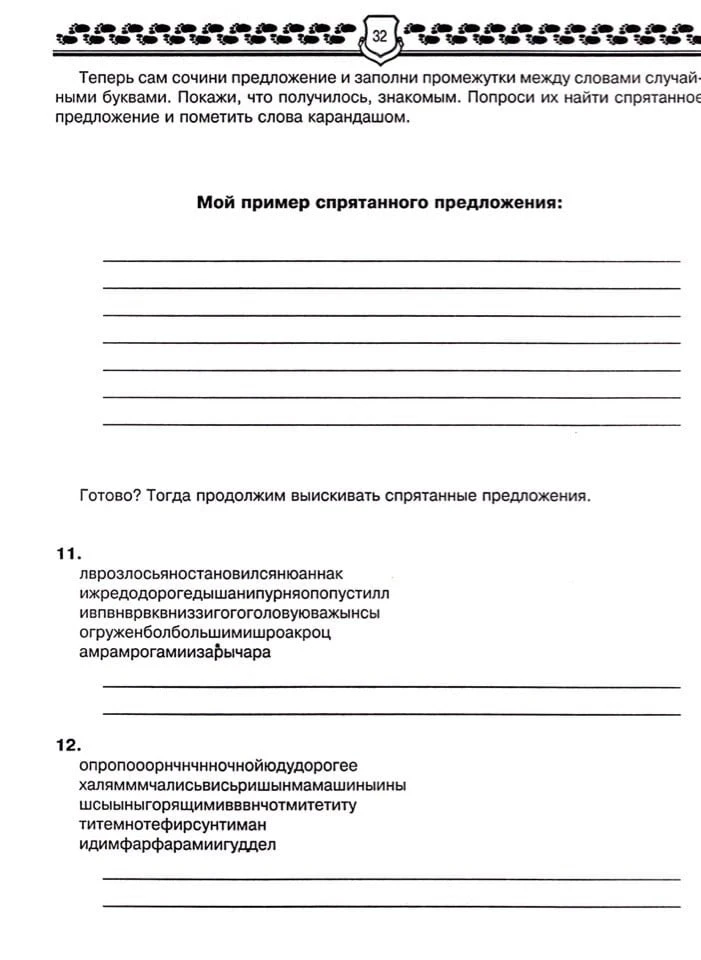 Скрытые предложения и перепутанные буквы. 1-4 класс 📚    --- Просим показать лайком ❤️🔥👍, что такой 
