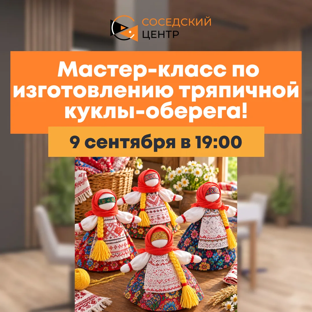 🪆 Мастер-класс по изготовлению тряпичной куклы-оберега!