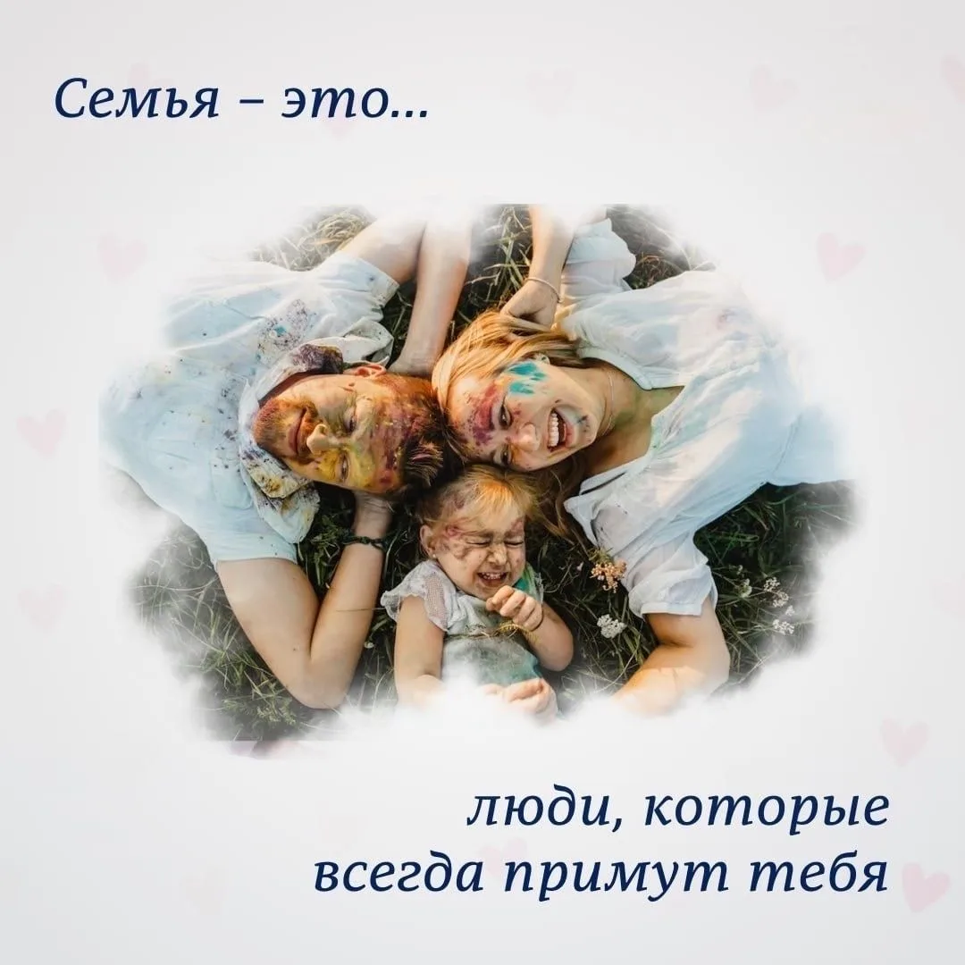 Семья – Это Мы: Праздник Тепла, Любви и Взаимопонимания😍  В преддверии праздника Между...