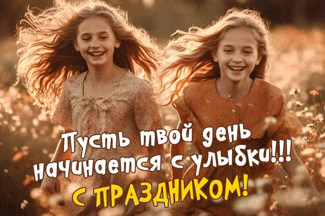 2 октября — дата Всемирного дня улыбки 😉