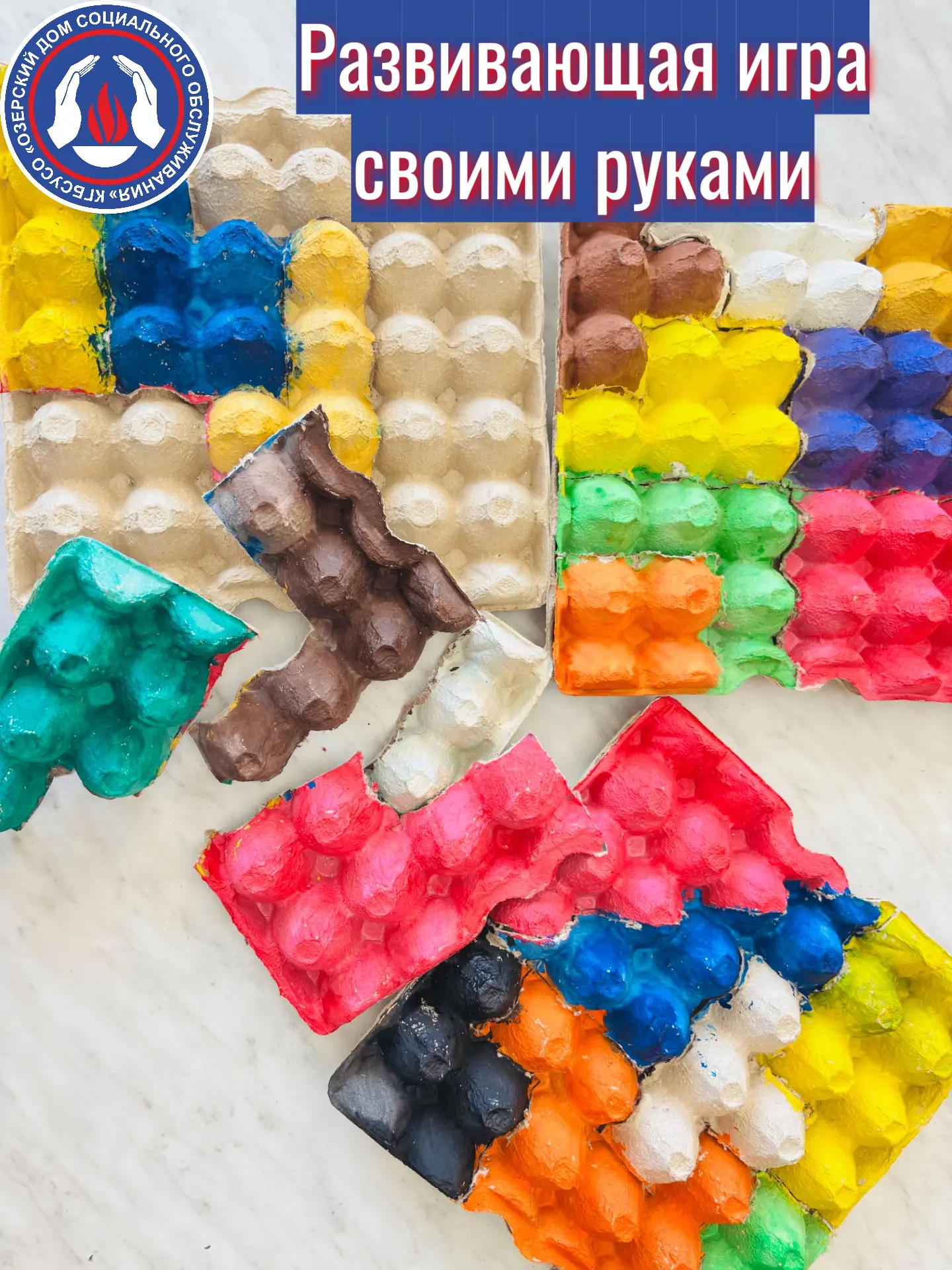 🧩Развивающая игра своими руками: проживающие Озерского дома создали тетрис из яичных л...