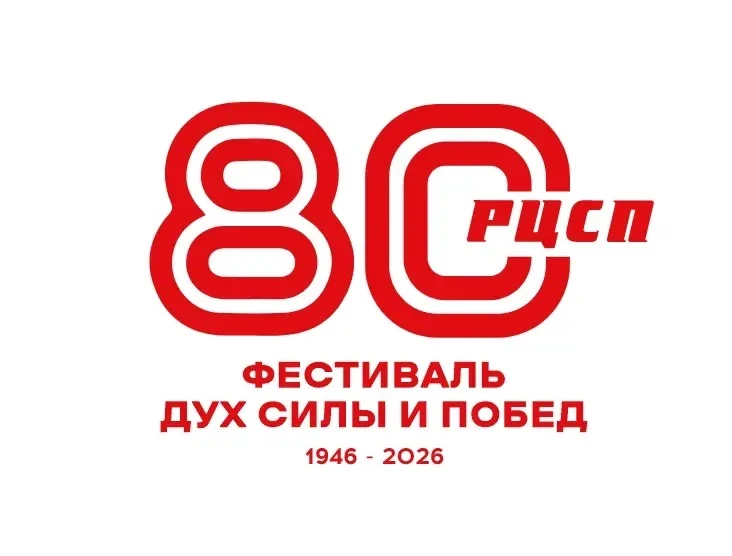 🔥 23 августа на Пешеходном Любинском пройдет фестиваль «Дух силы и побед - РЦСП 80»