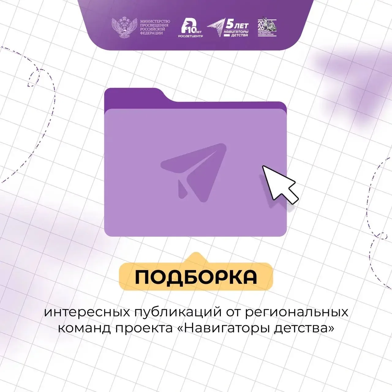 Подборка интересных постов от региональных команд проекта «Навигаторы детства» 🤩  Специалисты проект