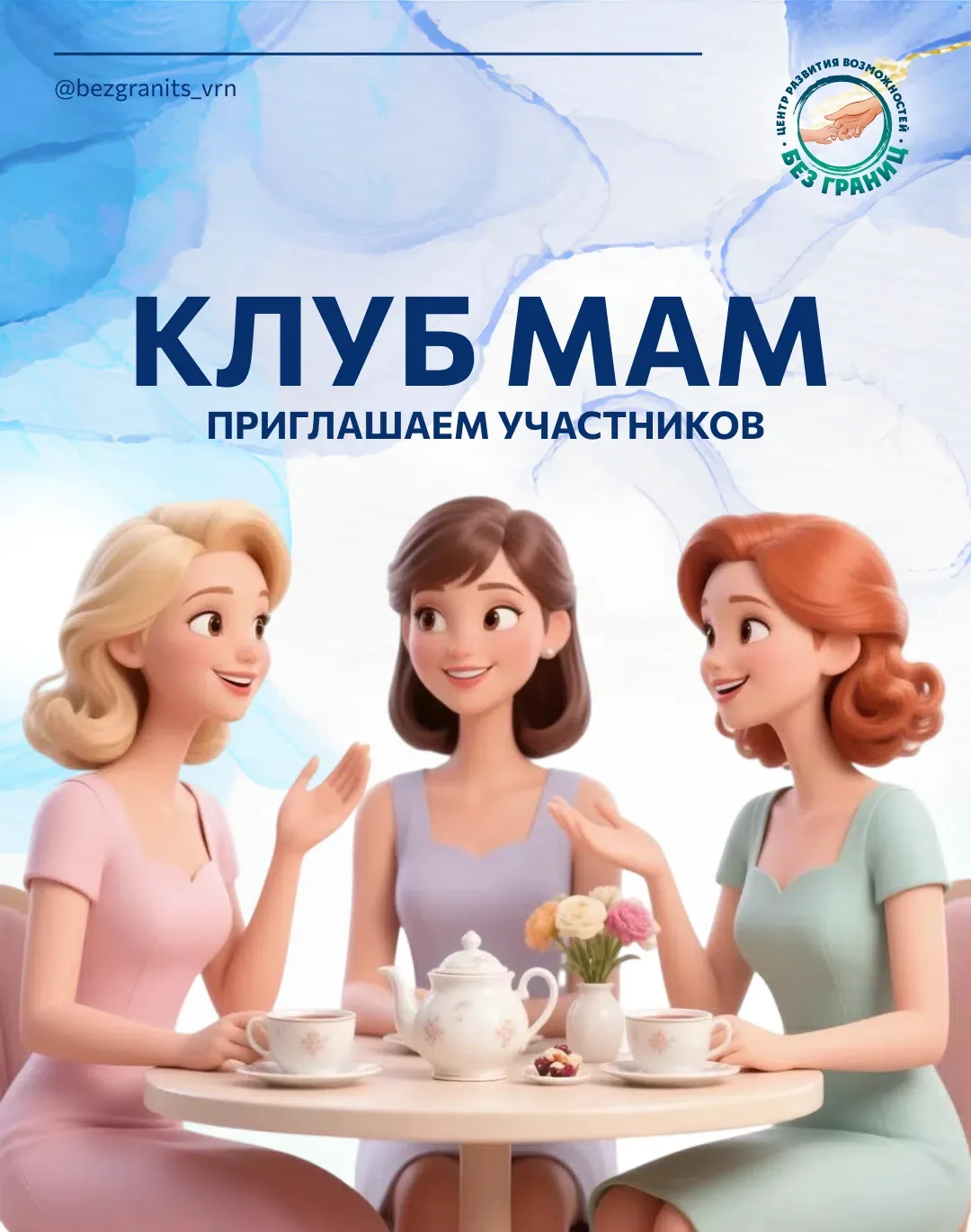 В нашем центре БЕЗ ГРАНИЦ мы организовали очень полезное сообщество — Клуб мам. Это мес...