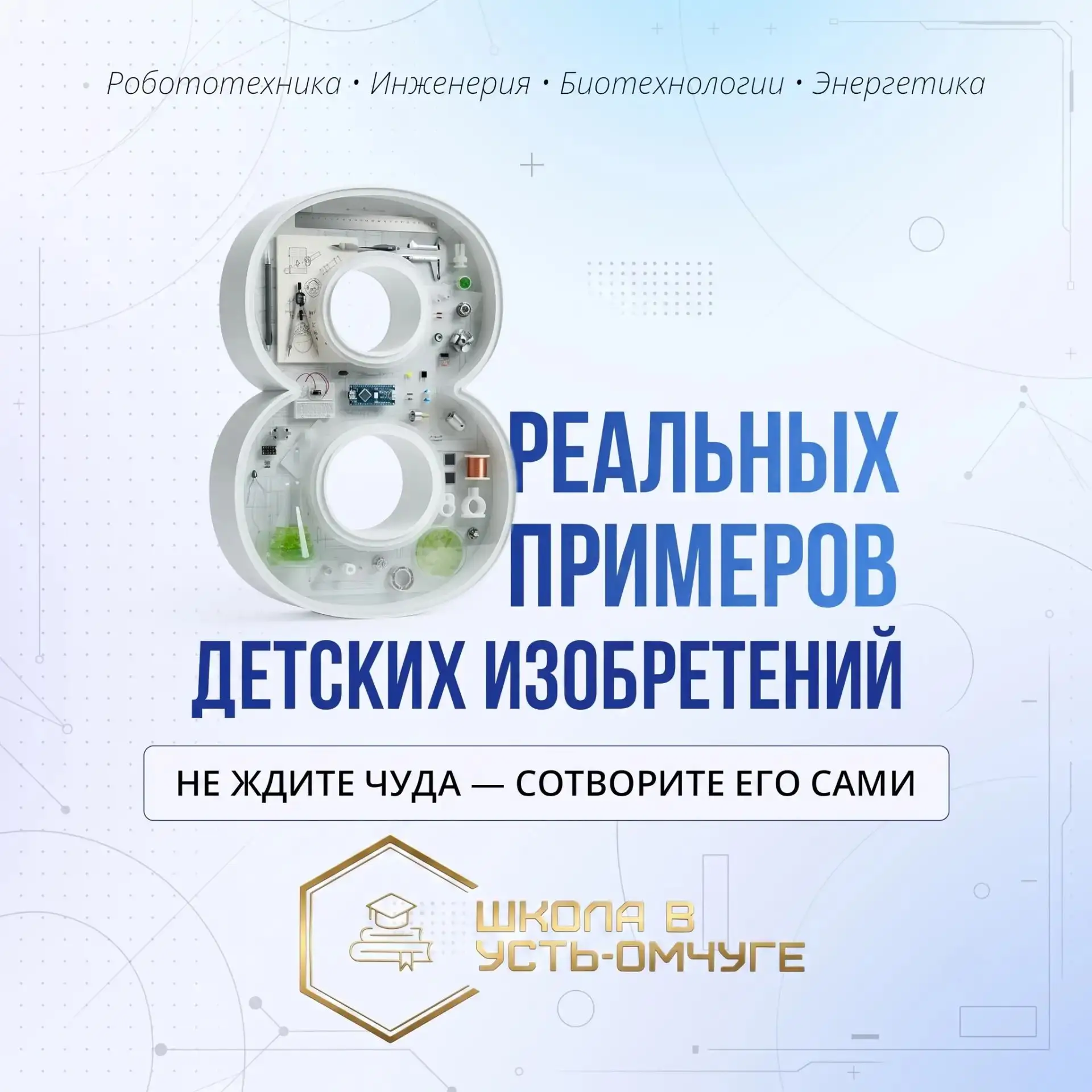#Детскиеизобретения #вдохновение #Мечтай #школавУстьОмчуге