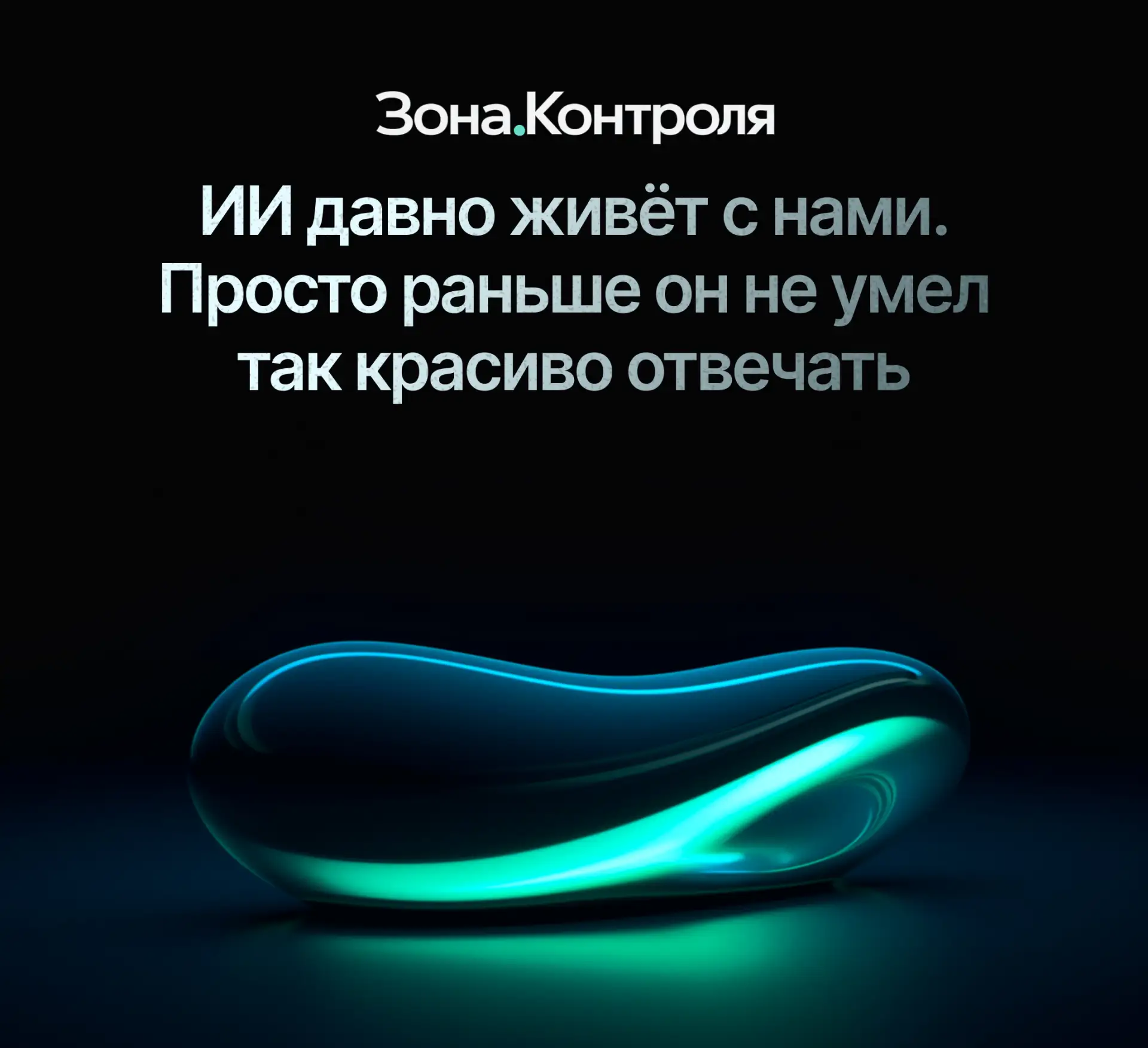 ИИ давно живёт с нами. Просто раньше он не умел так красиво отвечать