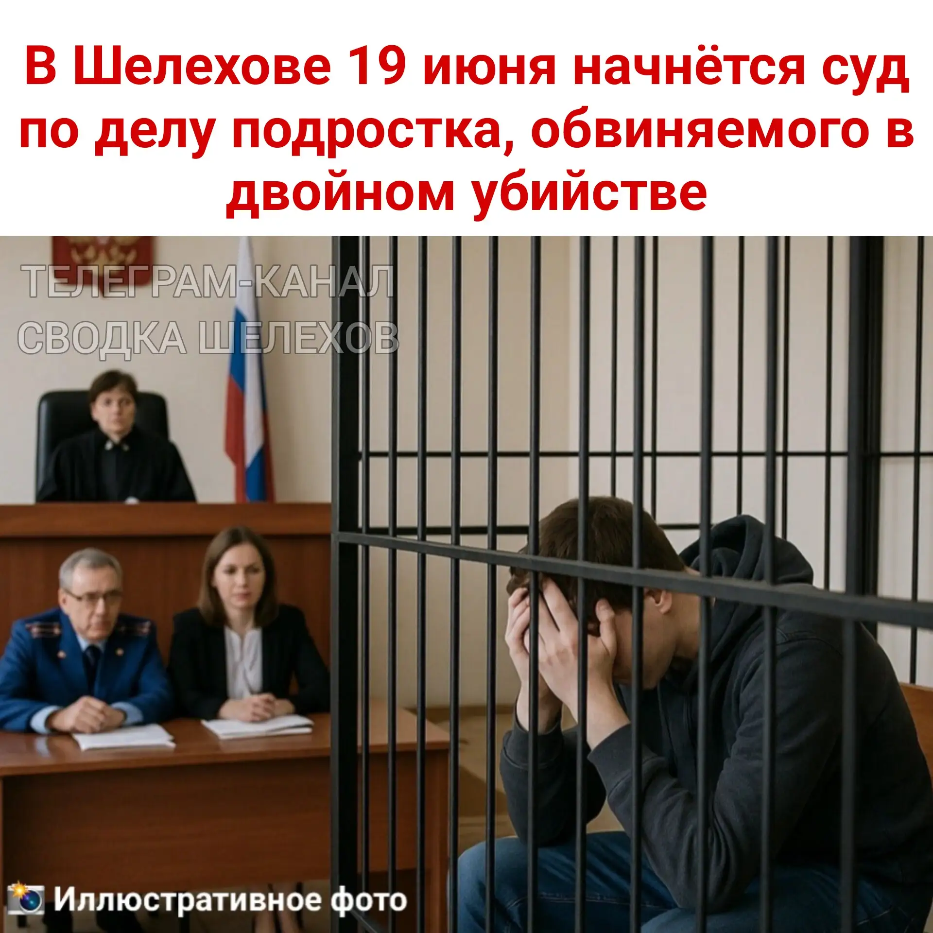 ⚖️ В Шелехове 19 июня начнётся суд по делу подростка, обвиняемого в двойном убийстве