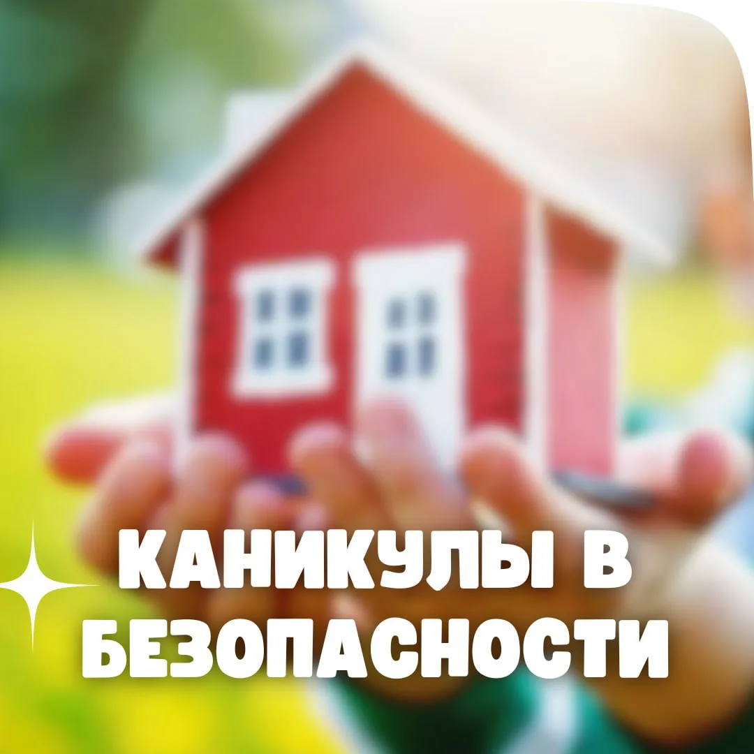 Каникулы в безопасности ℹ️

☀️ Мы хотим, чтобы каждый день отдыха приносил нашим ученикам радость. И