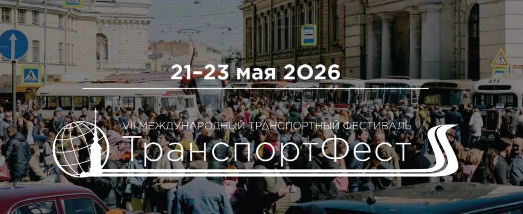 Международный транспортный фестиваль «ТранспортФест»