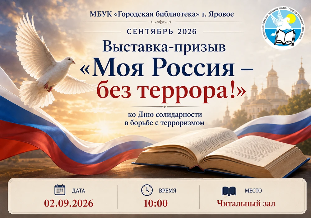 Выставка-призыв «Моя Россия – без террора!»