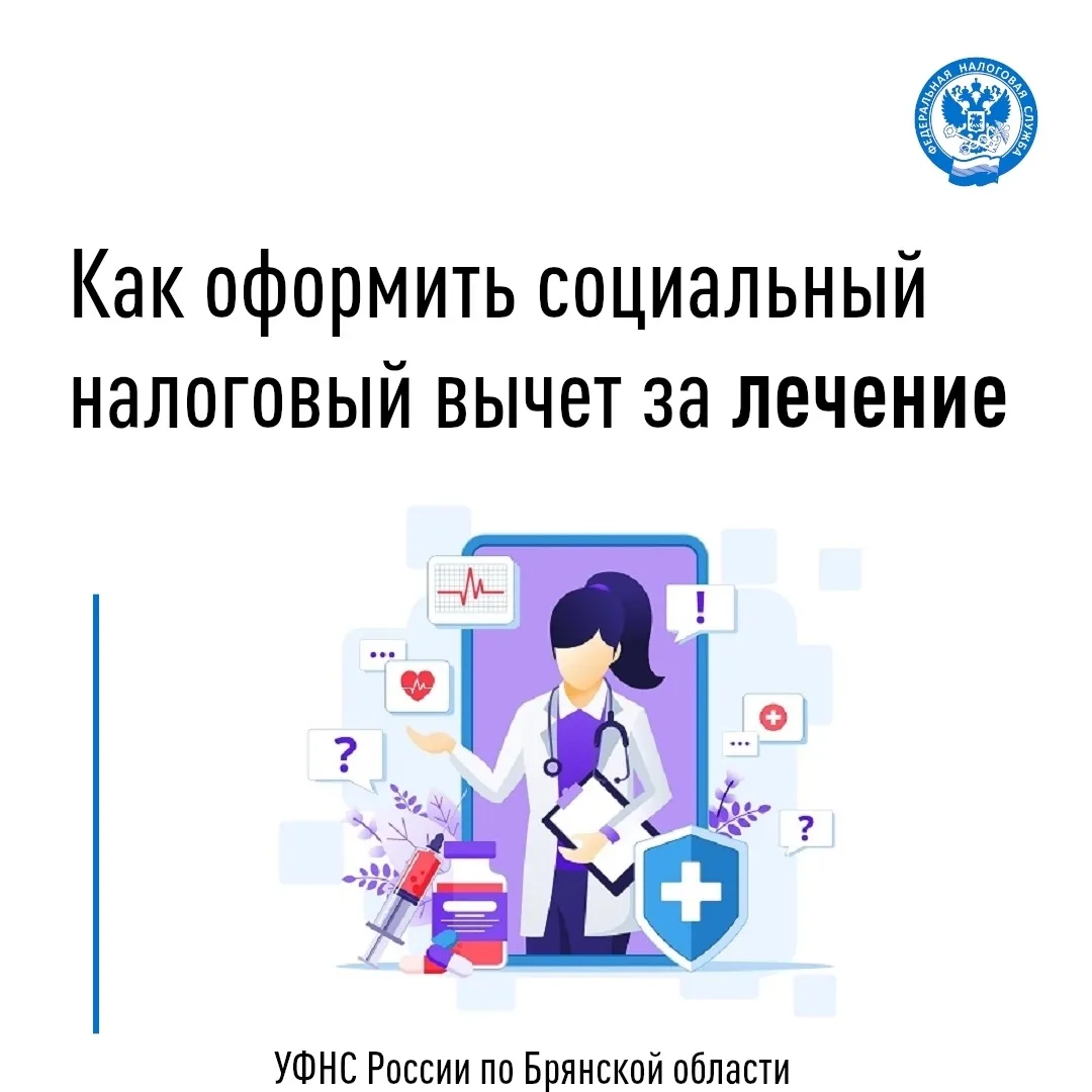 👉Налоговый вычет за лечение — это разновидность социального вычета, на который вправе ...