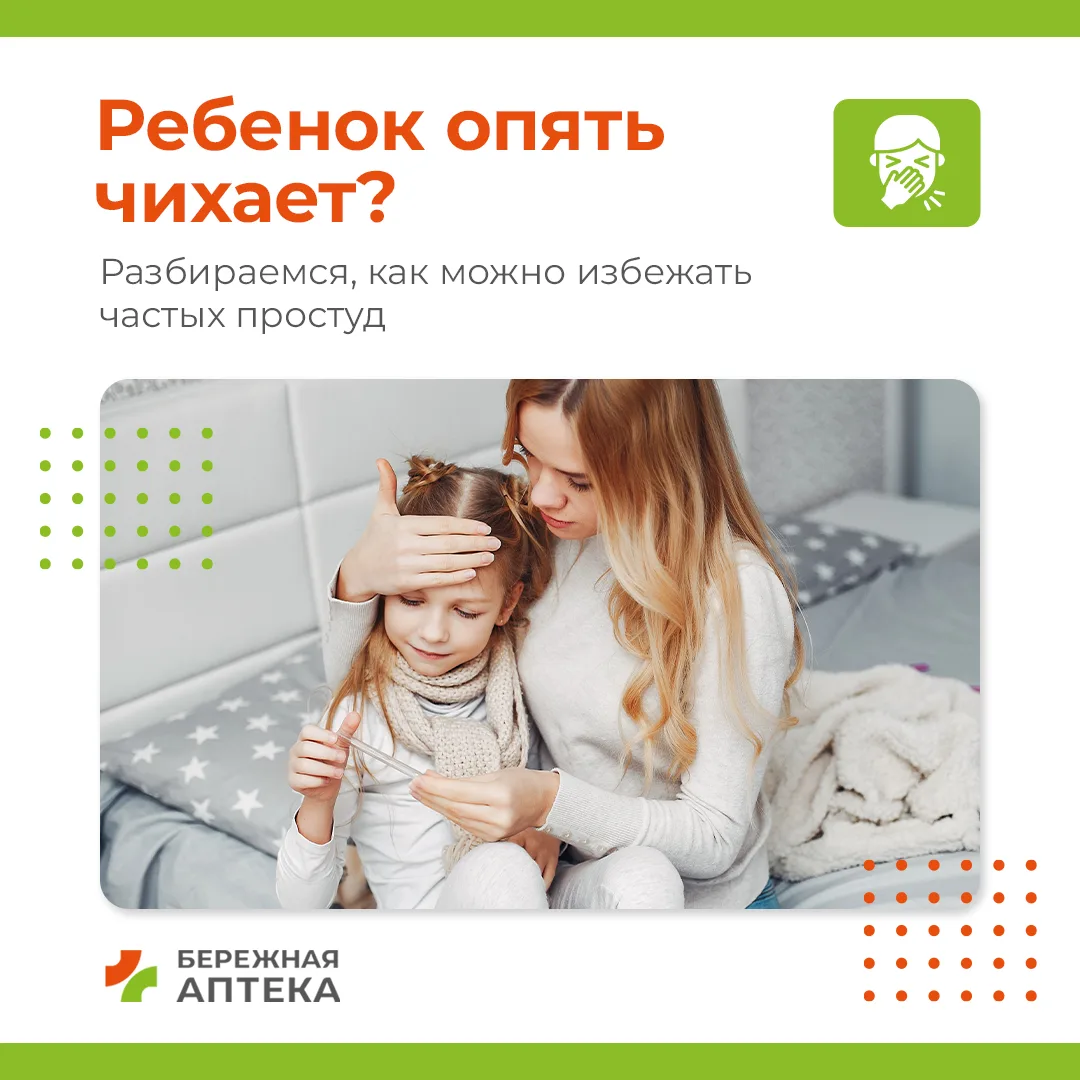 💚 Полностью исключить встречи с вирусами невозможно, особенно в детском коллективе